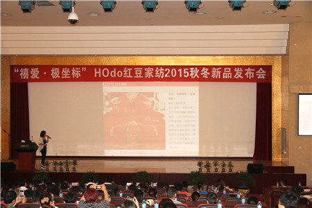 HOdo紅豆家紡2015秋冬新品訂貨會(huì)圓滿成功