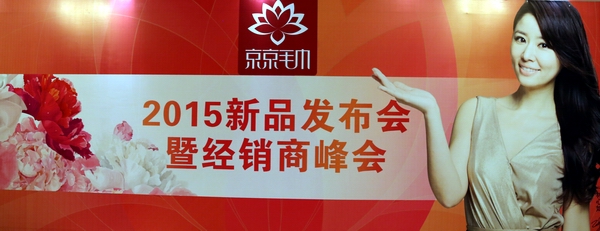 京京毛巾2015秋冬新品發(fā)布會(huì)圓滿落幕