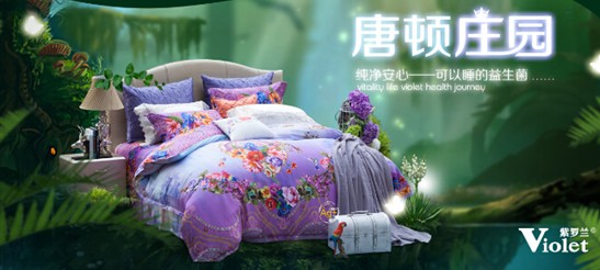 紫羅蘭家紡:不將就的生活,最需純凈