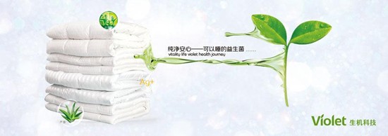 紫羅蘭生機(jī)家紡:首創(chuàng)益生菌生物抗菌技術(shù)