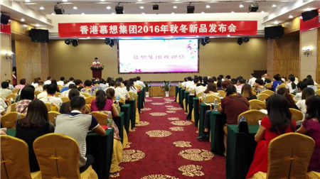 慕想集團2016秋冬新品發(fā)布會召開