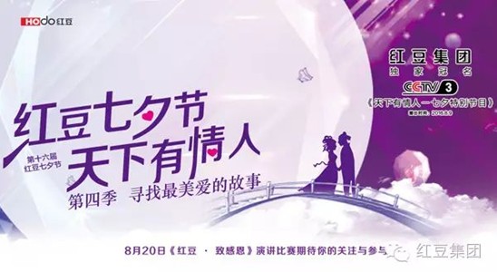 為愛堅持十六載 紅豆七夕等你來