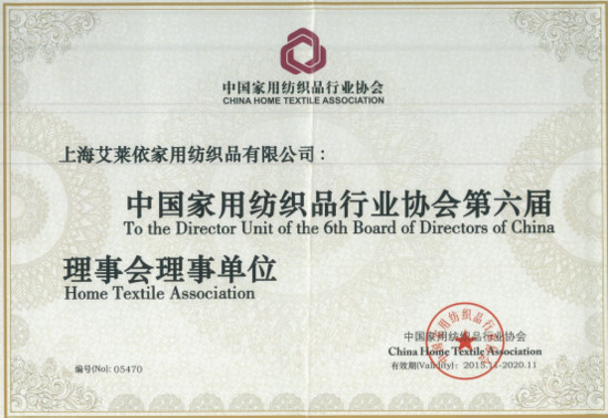 艾萊依家紡連任協(xié)會理事