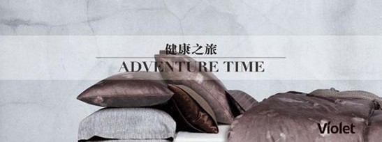 拒絕百萬螨蟲,首選紫羅蘭生機家紡