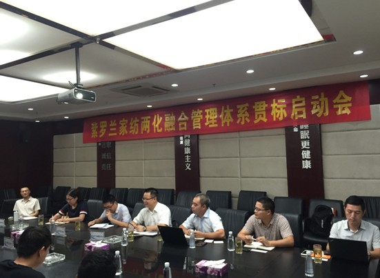 紫羅蘭家紡兩化融合管理體系貫標(biāo)工作啟動