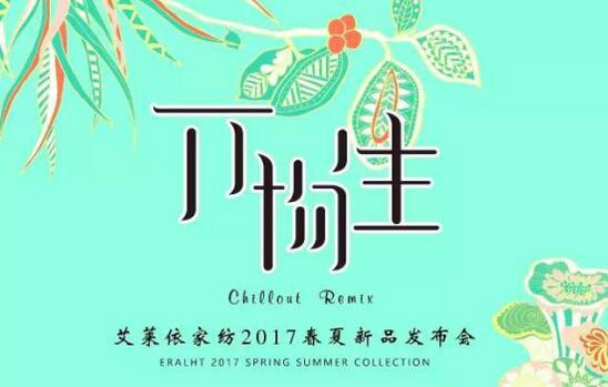 艾萊依家紡2017春夏新品發布會成功舉行