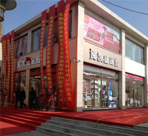 盛裝開業(yè)耀世啟航——和順凱盛家紡旗艦店盛大開業(yè)