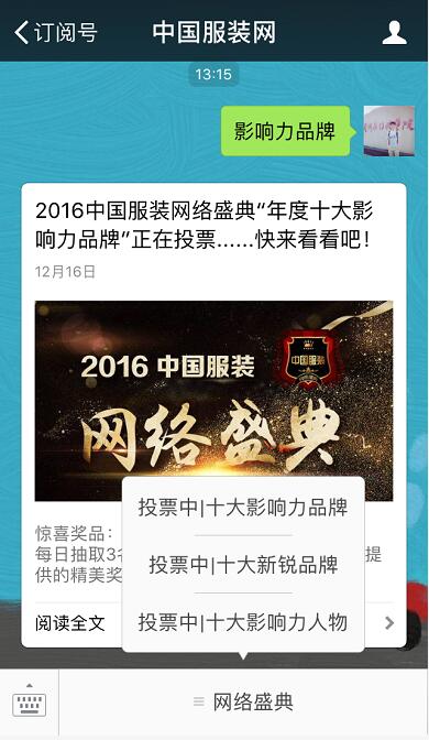 百萬量曝光訪問,2016中國服裝網絡盛典如何成為行業熱詞