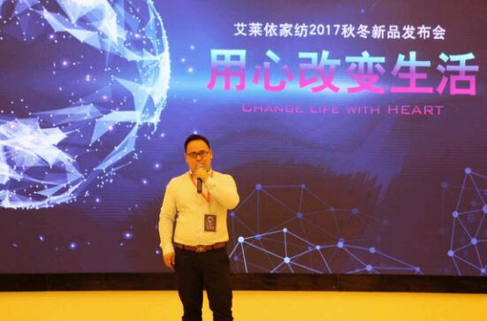 艾萊依家紡2017秋冬新品發布會圓滿落幕