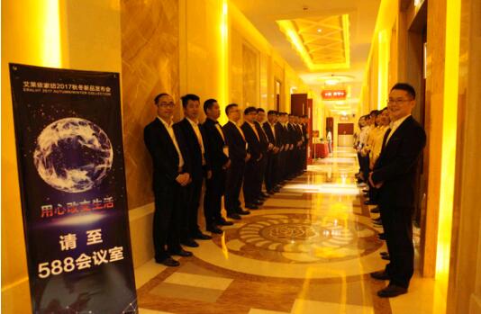 艾萊依家紡2017秋冬新品發布會圓滿落幕