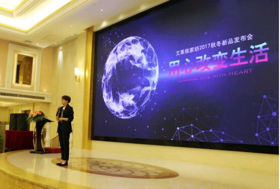 艾萊依家紡2017秋冬新品發布會圓滿落幕