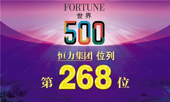 2017《財富》500強公布:魏橋連續六年強勢入圍,恒利集團首次上榜!