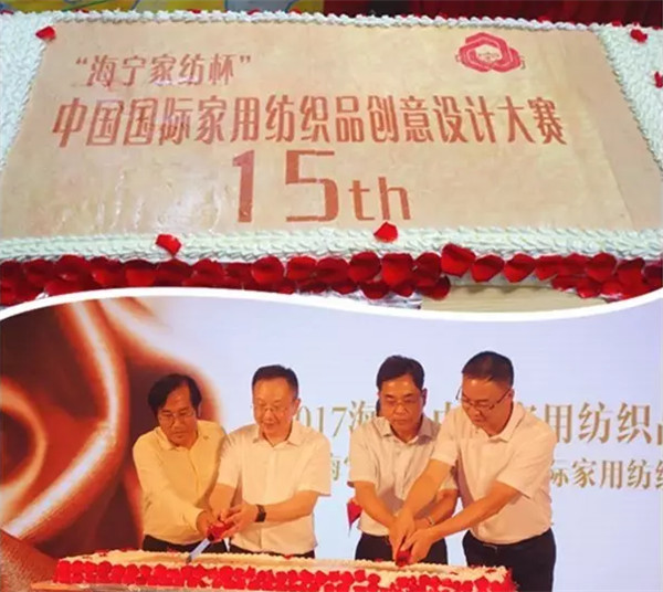 2017“海寧家紡杯”大賽頒獎盛典隆重舉行