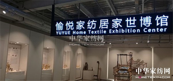 全國(guó)首家全景式居家世博館在愉悅家紡落成