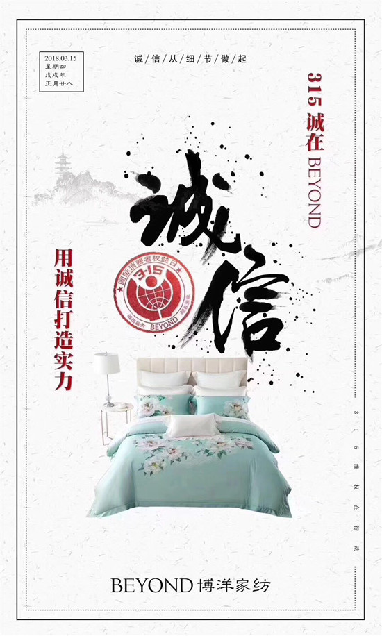 博洋家紡315宣言:品質(zhì)為先,口碑造就品牌輝煌!