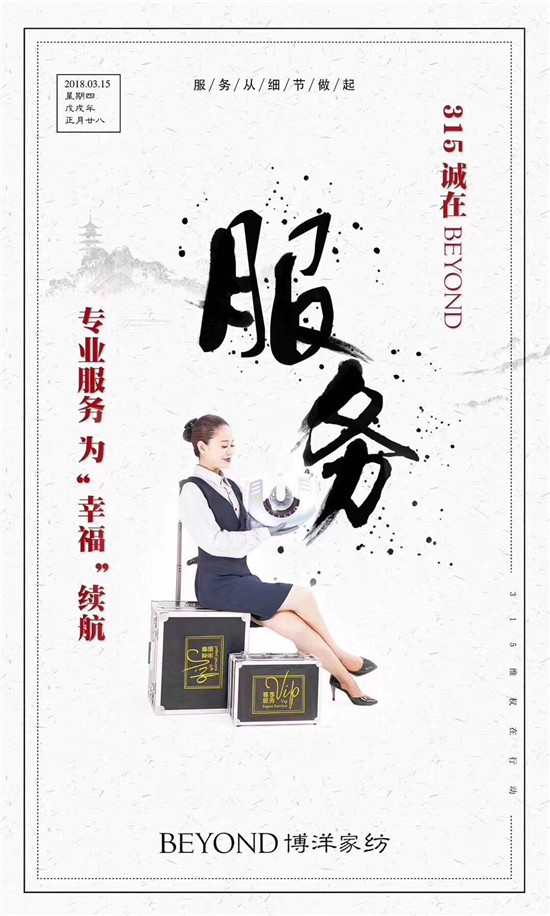 博洋家紡315宣言:品質(zhì)為先,口碑造就品牌輝煌!