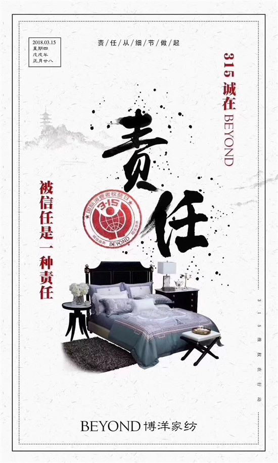 博洋家紡315宣言:品質(zhì)為先,口碑造就品牌輝煌!