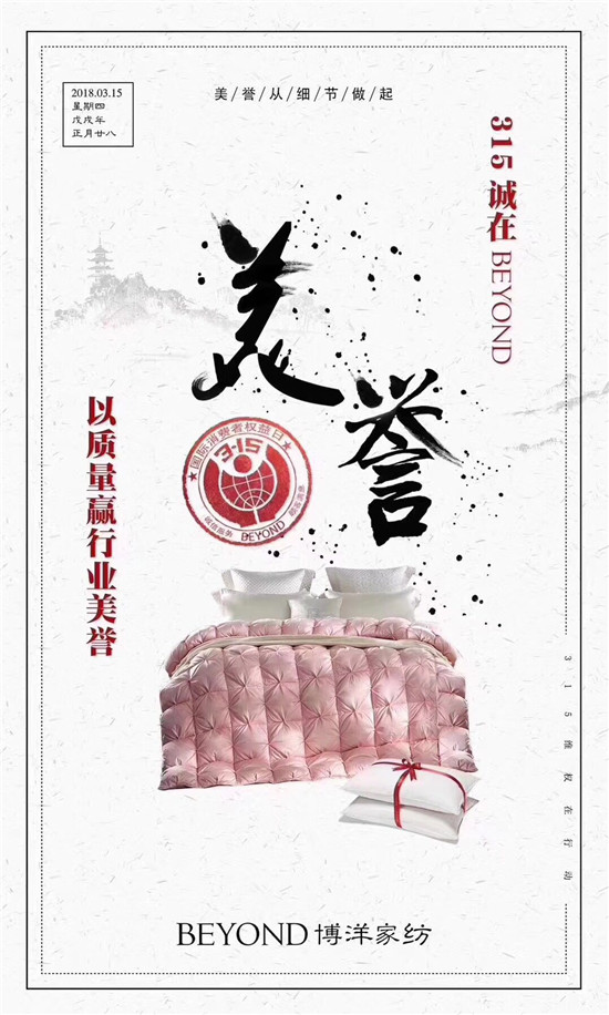 博洋家紡315宣言:品質(zhì)為先,口碑造就品牌輝煌!