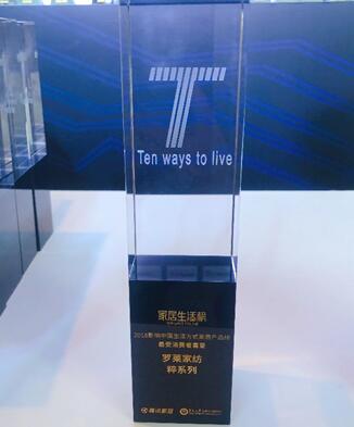 羅萊生活斬獲騰訊家居2018中國家居產業創新峰會兩項大獎