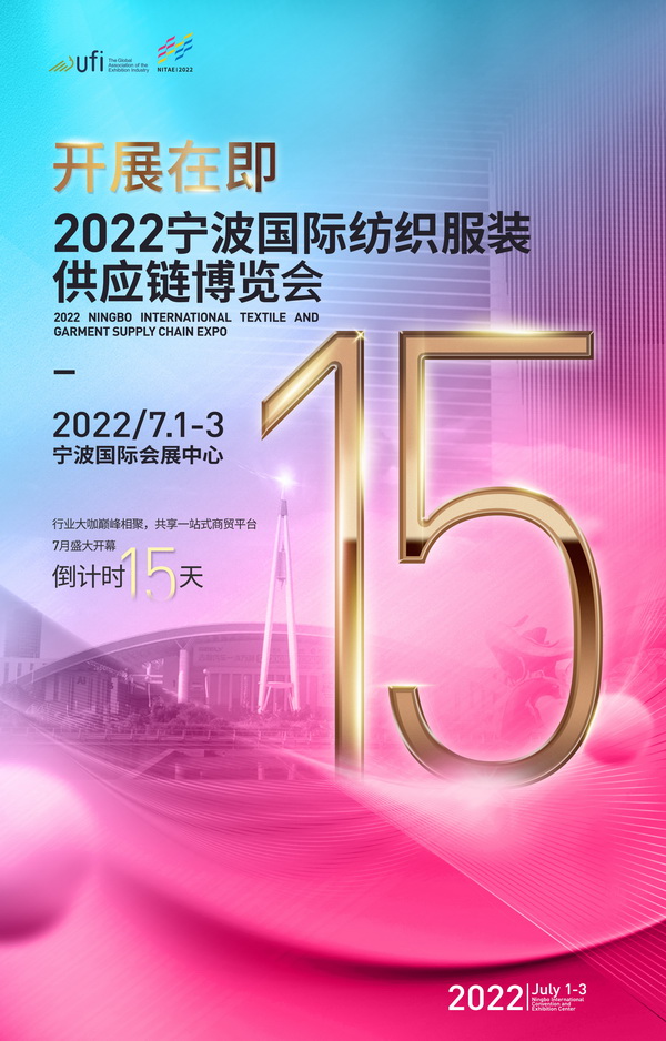 倒計(jì)時(shí)15天!2022寧波國(guó)際紡織服裝供應(yīng)鏈博覽會(huì)開(kāi)展在即