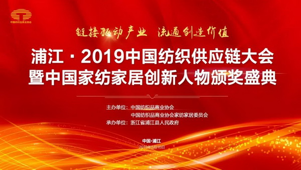 鏈接驅(qū)動產(chǎn)業(yè) 流通創(chuàng)造價值--浦江·2019中國紡織供應(yīng)鏈大會暨中國家紡家居創(chuàng)新人物頒獎盛典隆重舉辦