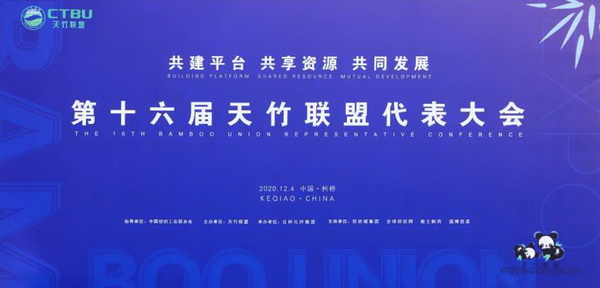 共建平臺 共享資源 共同發(fā)展--第十六屆天竹聯(lián)盟代表大會在紹興柯橋舉行