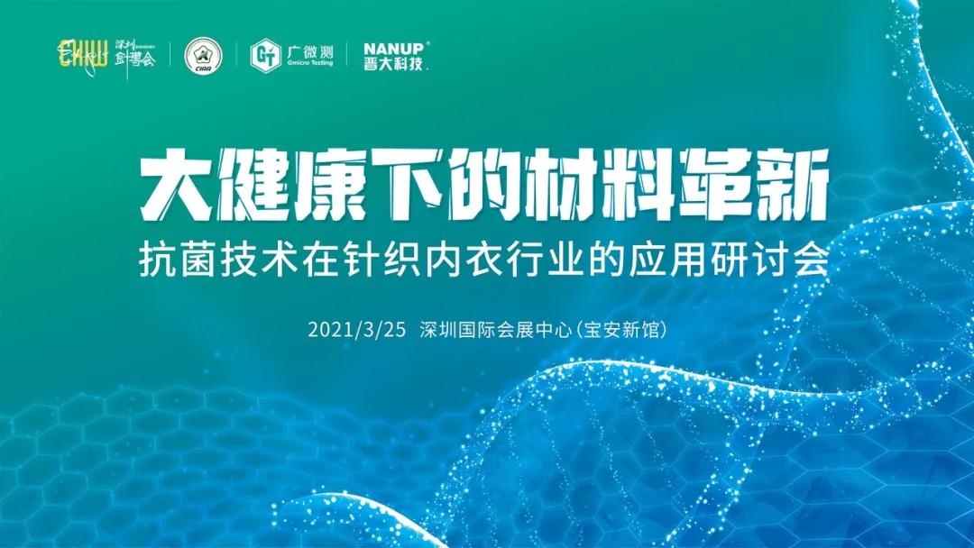 大健康下的材料如何革新?2021年抗菌技術(shù)及其在針織行業(yè)中的應(yīng)用研討會上五位大咖給出答案!
