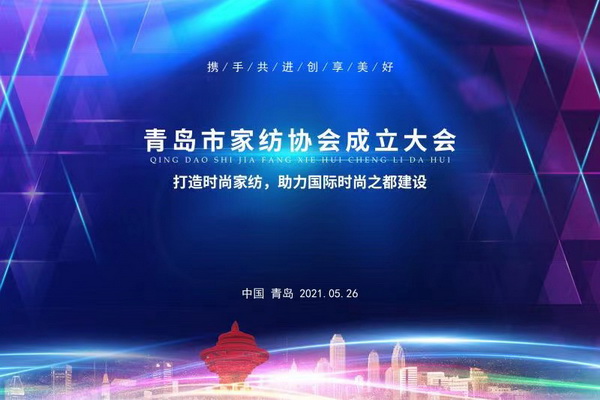 匯聚行業(yè)能量,海派家紡揚帆起航—青島市家紡協(xié)會成立大會隆重召開