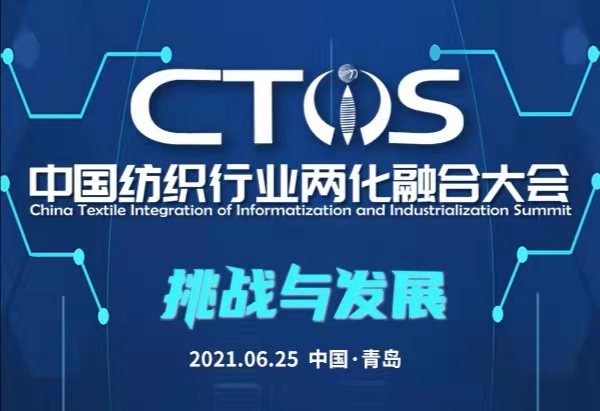 “挑戰(zhàn)與發(fā)展” 2021中國紡織行業(yè)兩化融合大會將在青島舉行