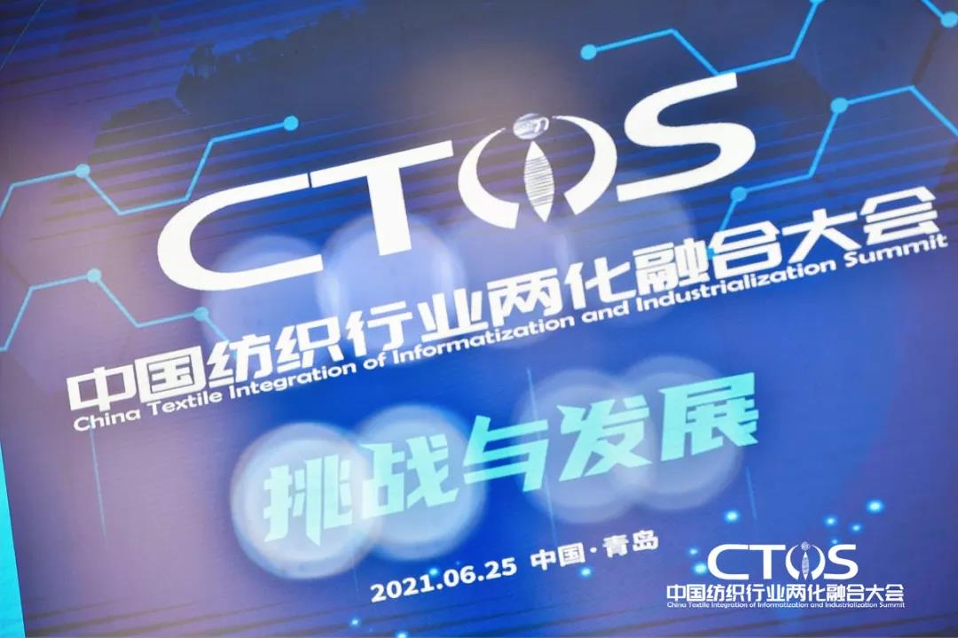 直面挑戰(zhàn)與發(fā)展,為行業(yè)賦能,2021中國紡織行業(yè)兩化融合大會召開