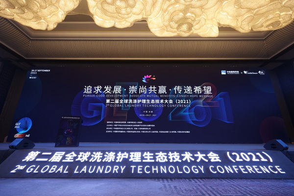 “追求發(fā)展·崇尚共贏·傳遞希望”--第二屆全球洗滌護理生態(tài)技術(shù)大會盛大開幕